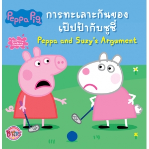 Peppa Pig การทะเลาะกันของเป๊ปป้ากับซูซี่ Peppa and Suzy's Argument